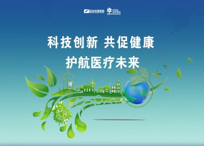 遠東股份：科技創新 共促健康 護航醫療未來