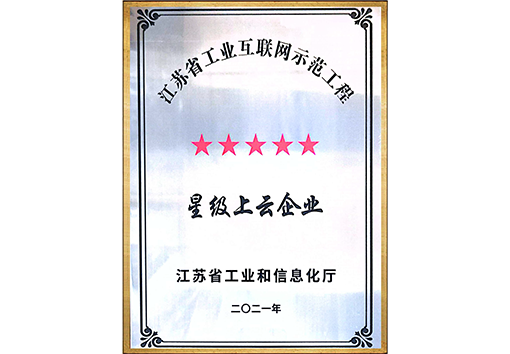 江蘇省工業互聯網示范工程五星上云企業