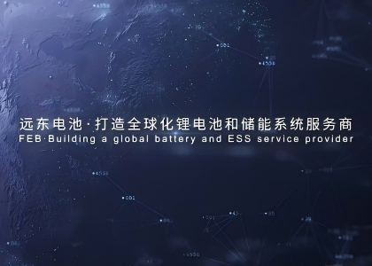 遠東智能電池產(chǎn)業(yè)宣傳片