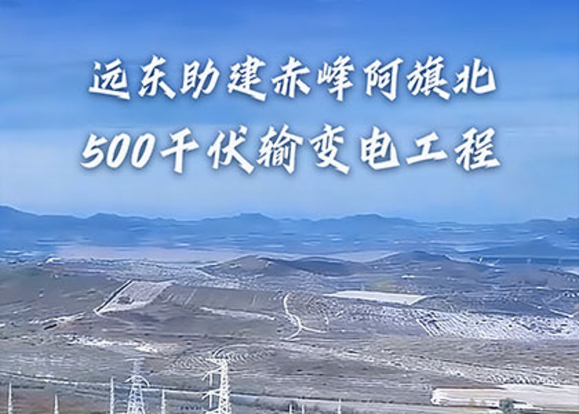 央視報道+1 | 遠東助建赤峰阿旗北500千伏輸變電工程